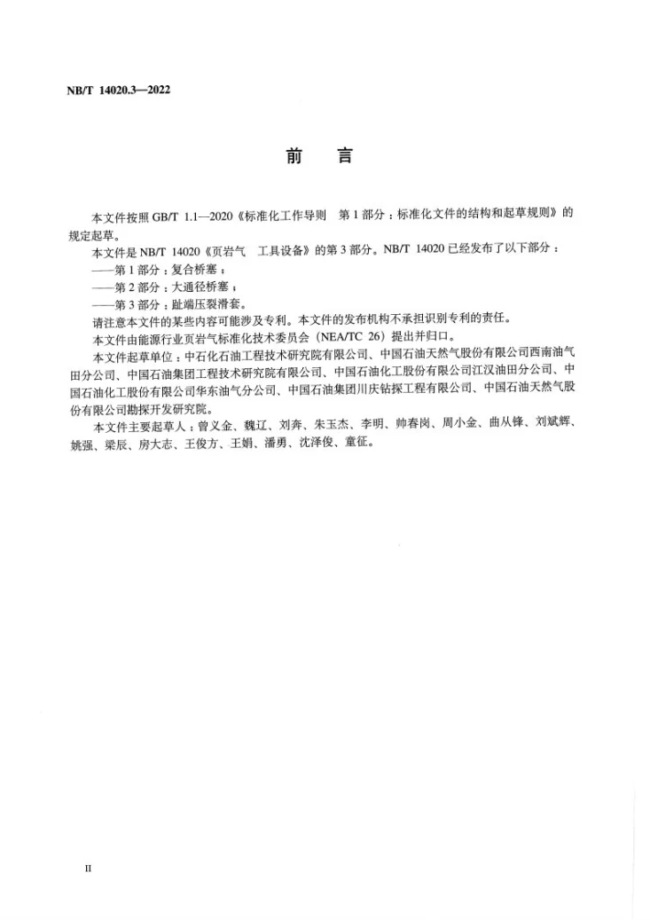 NB/T 14020.3-2022 页岩气 工具设备 第3部分:趾端压裂滑套第3页预览图