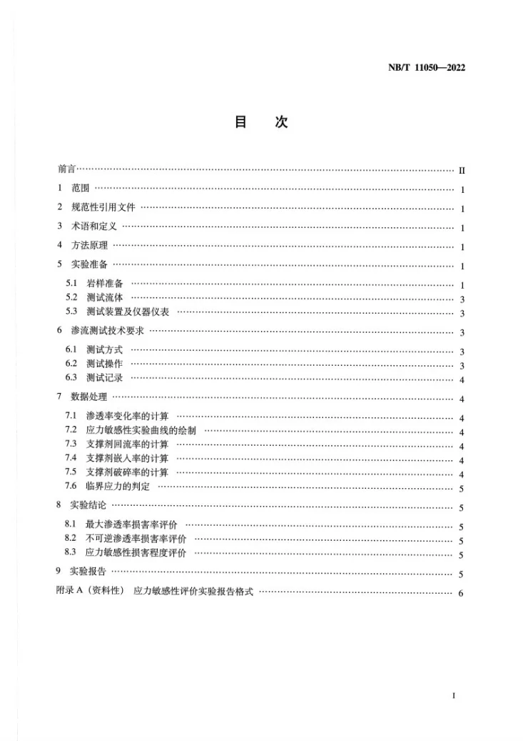 NB/T 11050-2022 页岩气 页岩人工裂缝应力敏感性测试方法第2页预览图