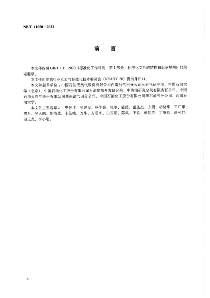 NB/T 11050-2022 页岩气 页岩人工裂缝应力敏感性测试方法第3页预览图