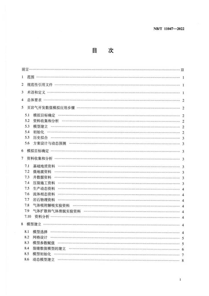 NB/T 11047-2022 页岩气 开发数值模拟应用技术规范第2页预览图
