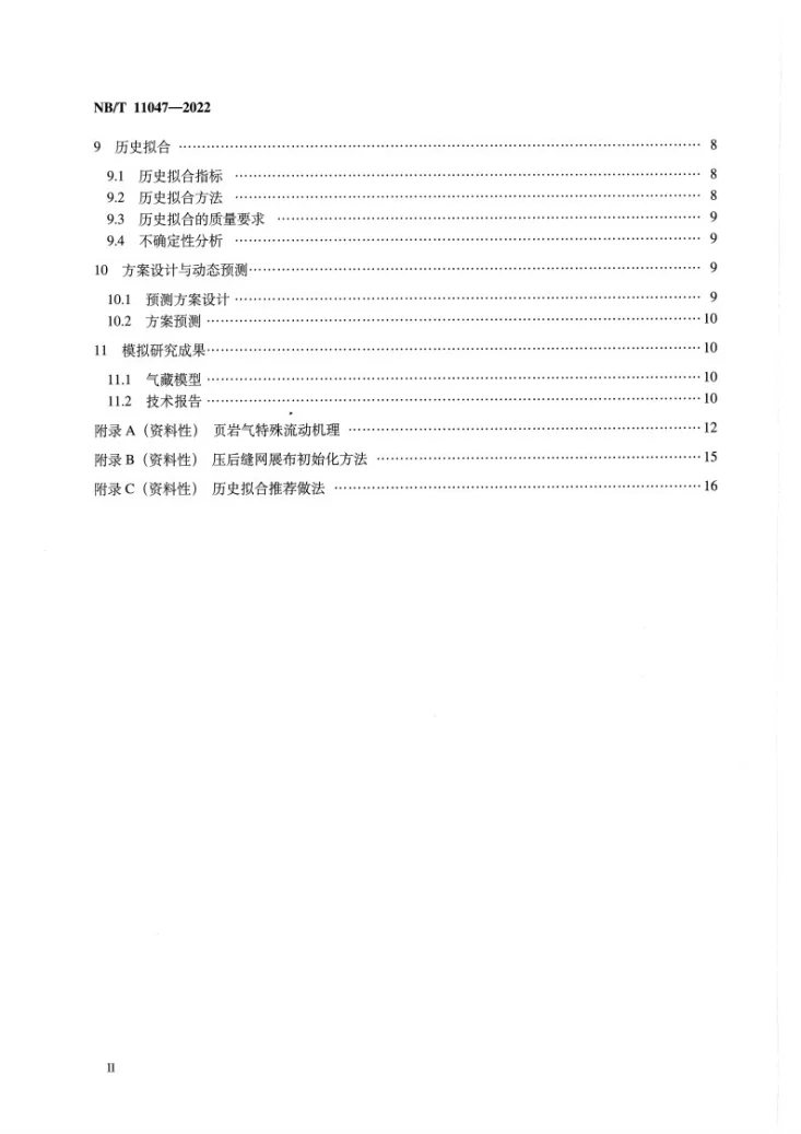 NB/T 11047-2022 页岩气 开发数值模拟应用技术规范第3页预览图