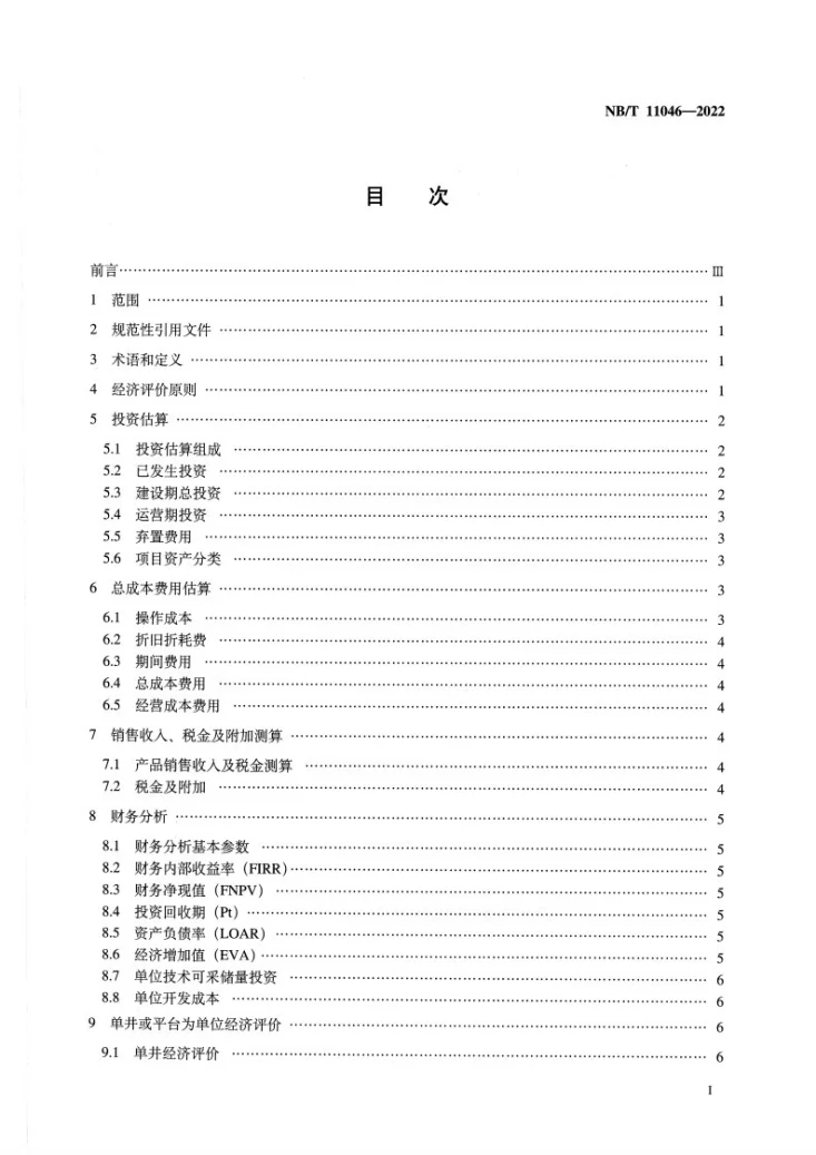 NB/T 11046-2022 页岩气 开发经济效益评价规范第2页预览图