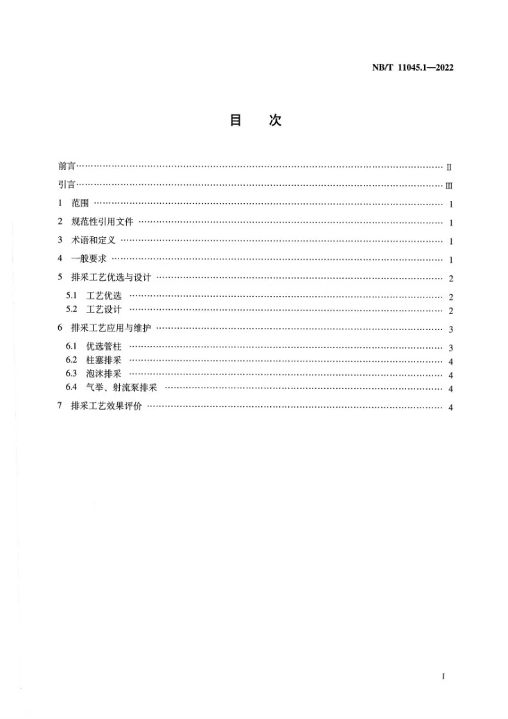 NB/T 11045.1-2022 页岩气 排采工艺技术规范 第1部分:导则第2页预览图