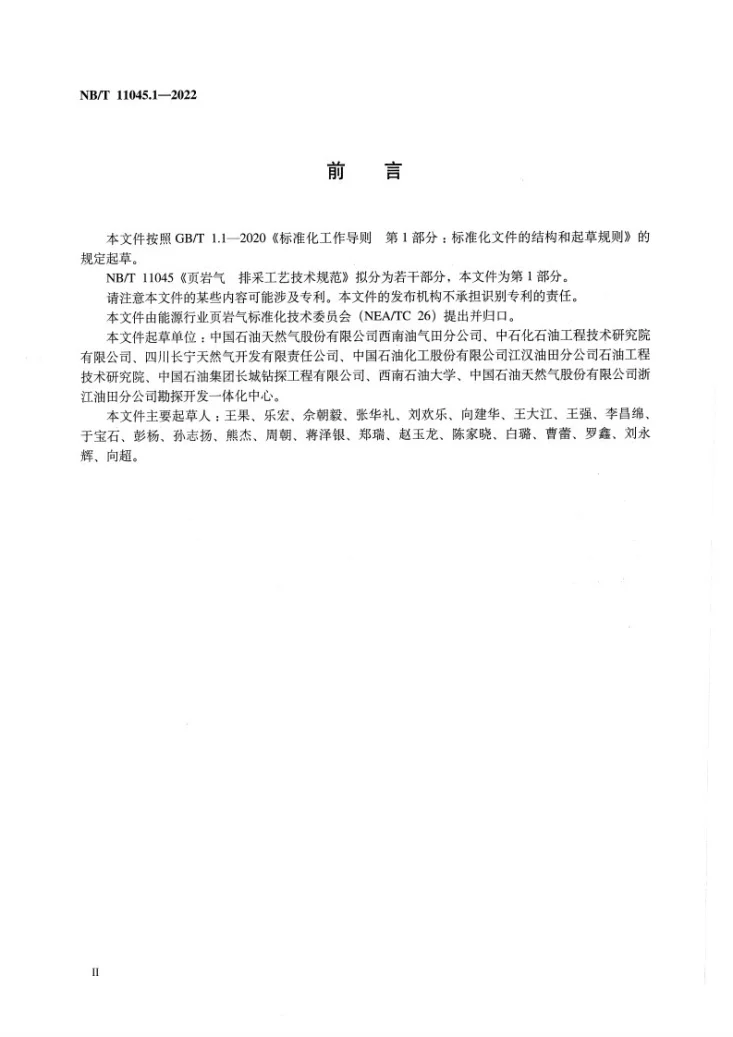 NB/T 11045.1-2022 页岩气 排采工艺技术规范 第1部分:导则第3页预览图