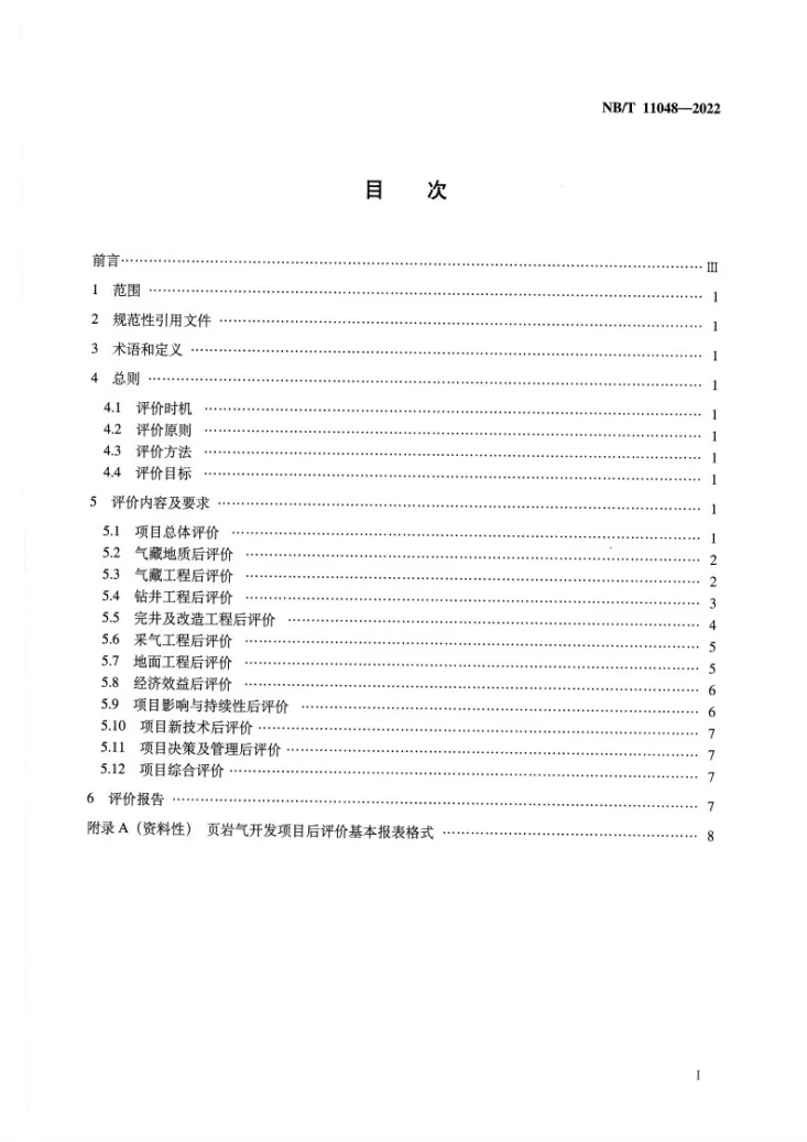 NB/T 11048-2022 页岩气 开发项目后评价规范第2页预览图