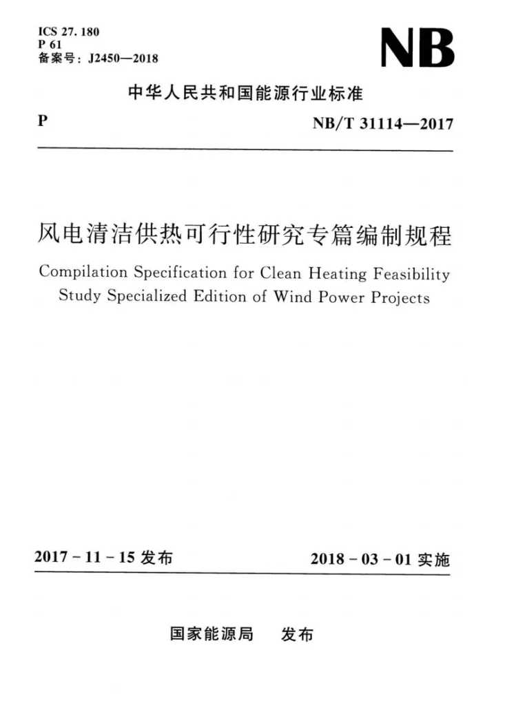 NB/T 31114-2017 风电清洁供热可行性研究专篇编制规程第1页预览图