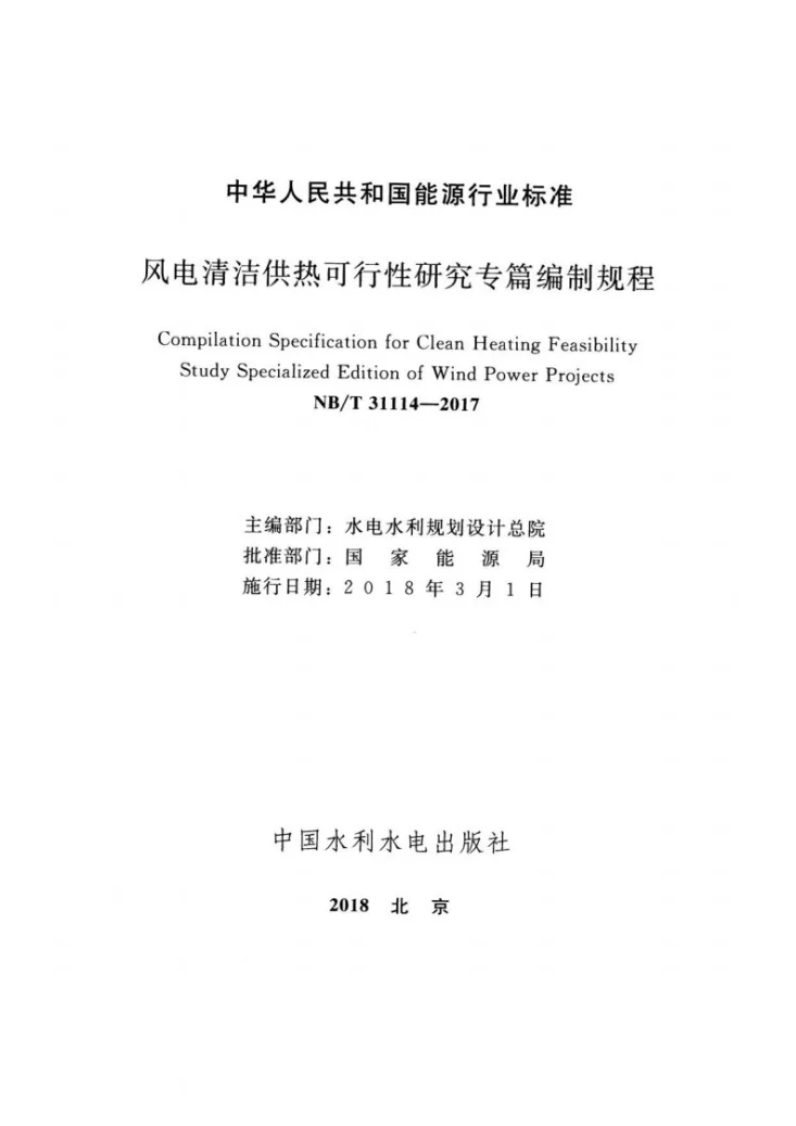 NB/T 31114-2017 风电清洁供热可行性研究专篇编制规程第2页预览图