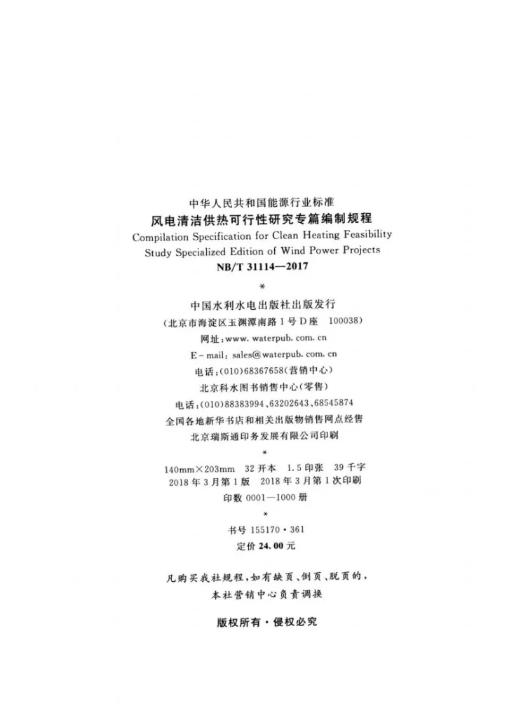 NB/T 31114-2017 风电清洁供热可行性研究专篇编制规程第3页预览图