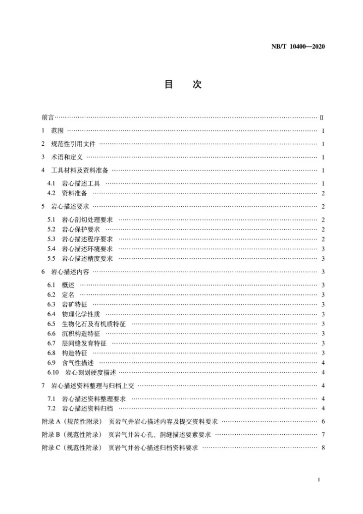 NB/T 10400-2020 页岩气井岩心描述技术要求第2页预览图