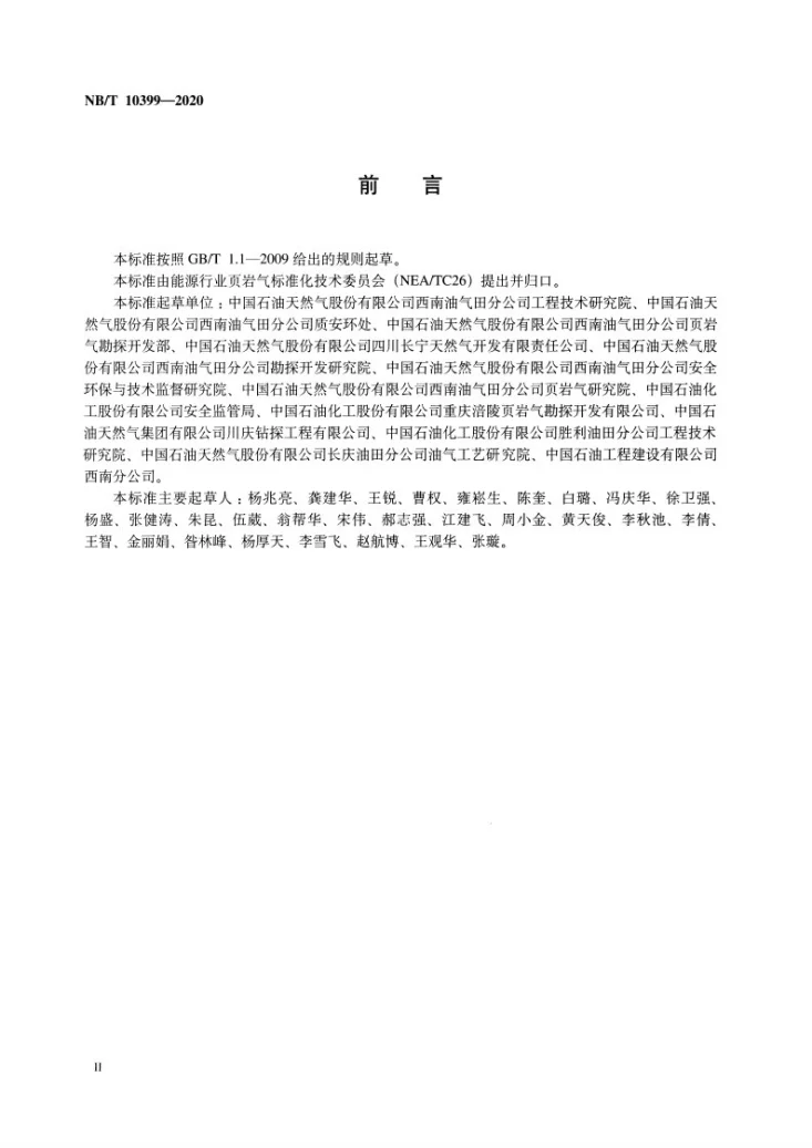 NB/T 10399-2020 页岩气安全规程第3页预览图
