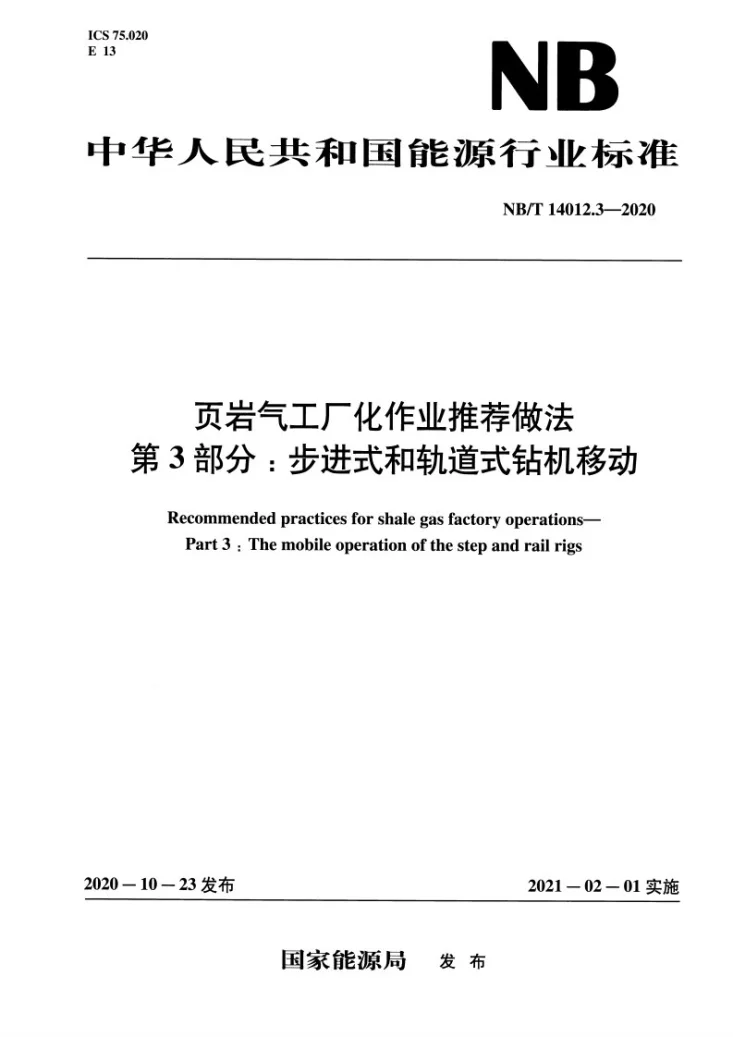 NB/T 14012.3-2020 页岩气工厂化作业推荐做法 第3部分:步进式和轨道式钻机移动第1页预览图