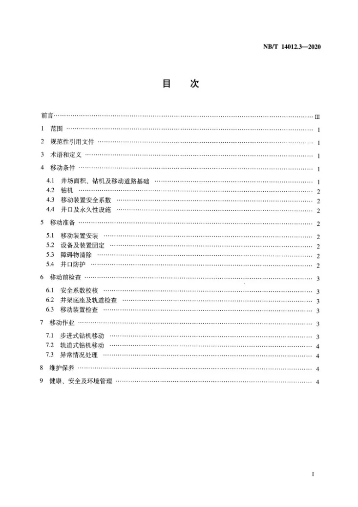 NB/T 14012.3-2020 页岩气工厂化作业推荐做法 第3部分:步进式和轨道式钻机移动第2页预览图