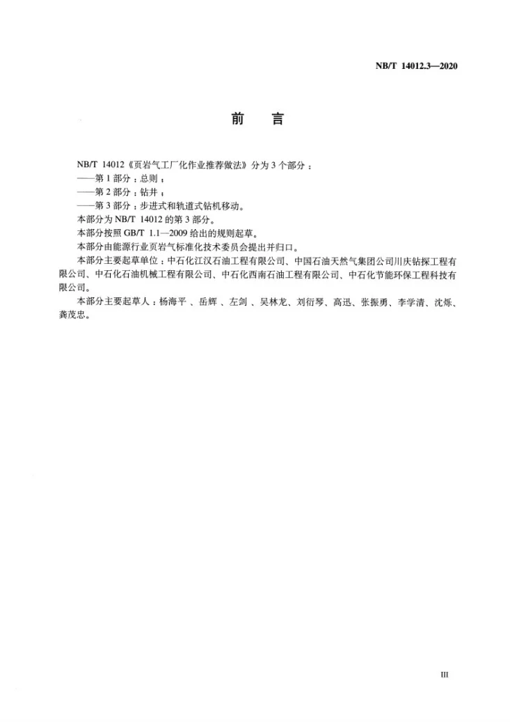 NB/T 14012.3-2020 页岩气工厂化作业推荐做法 第3部分:步进式和轨道式钻机移动第3页预览图
