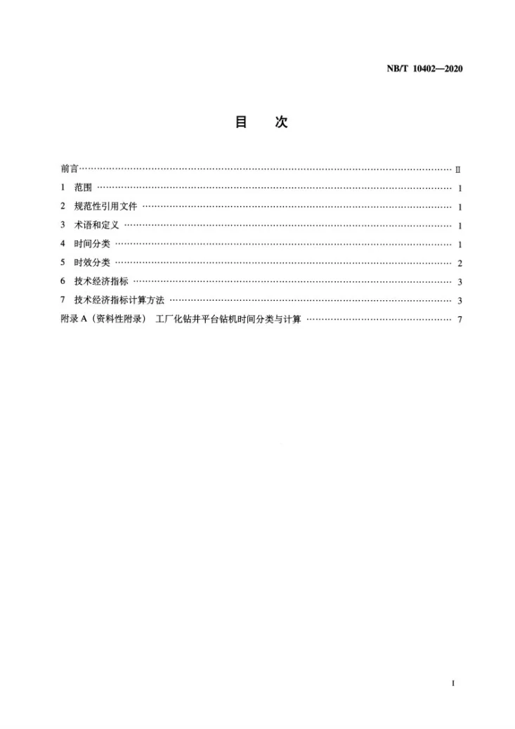 NB/T 10402-2020 页岩气工厂化钻井技术经济指标及计算方法第2页预览图