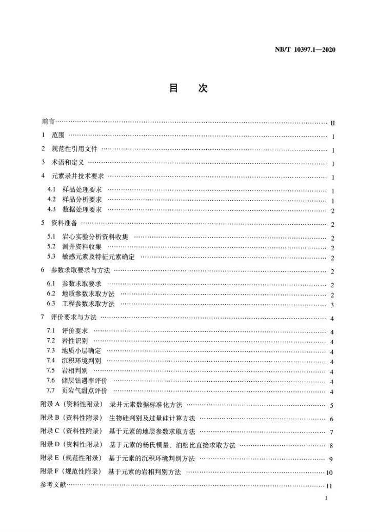 NB/T 10397.1-2020 页岩气录井 第1部分：地层元素录井技术要求与评价方法第2页预览图