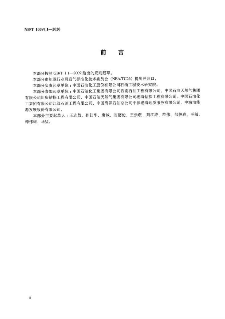 NB/T 10397.1-2020 页岩气录井 第1部分：地层元素录井技术要求与评价方法第3页预览图