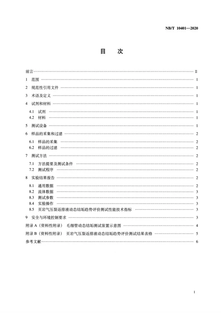 NB/T 10401-2020 页岩气压裂返排液动态结垢趋势测试推荐作法第2页预览图