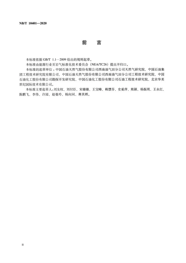 NB/T 10401-2020 页岩气压裂返排液动态结垢趋势测试推荐作法第3页预览图