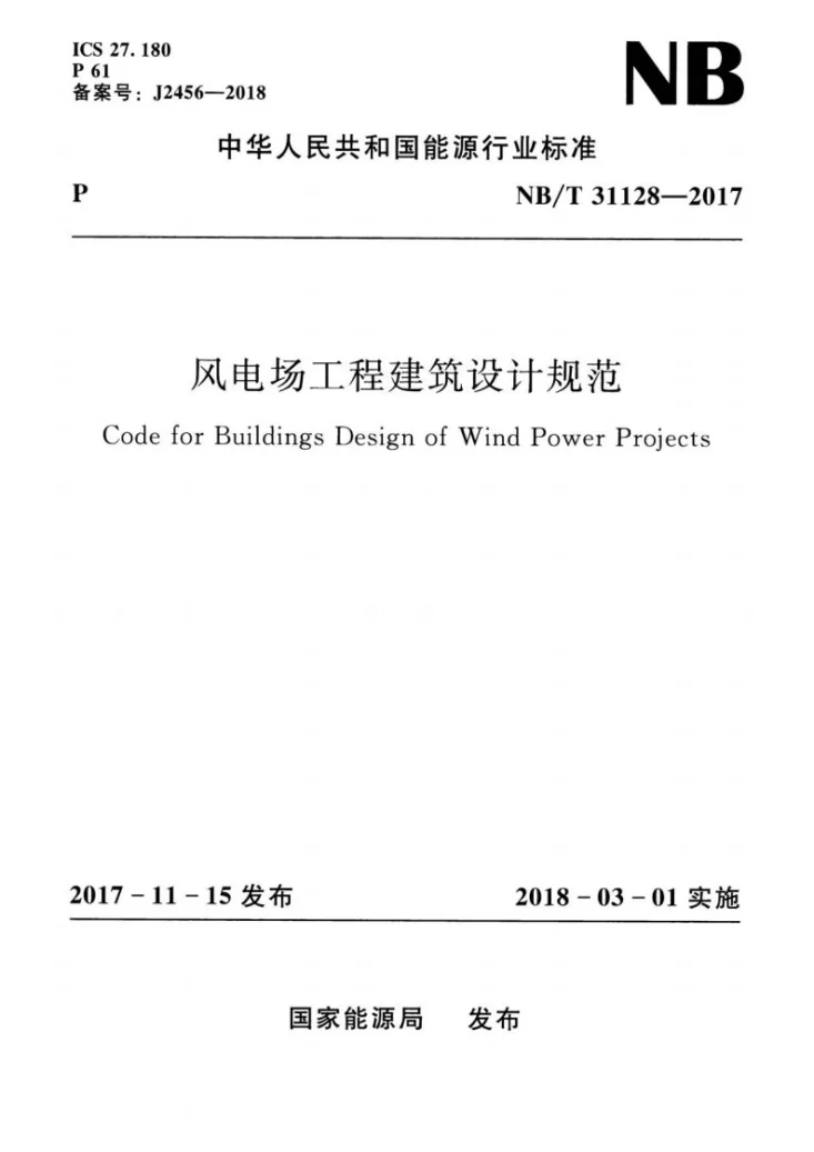 NB/T 31128-2017 风电场工程建筑设计规范第1页预览图
