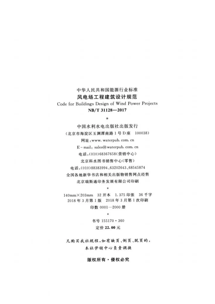 NB/T 31128-2017 风电场工程建筑设计规范第3页预览图