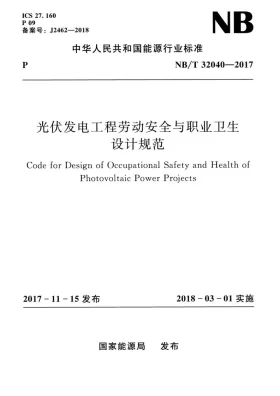 NB/T 32040-2017预览图