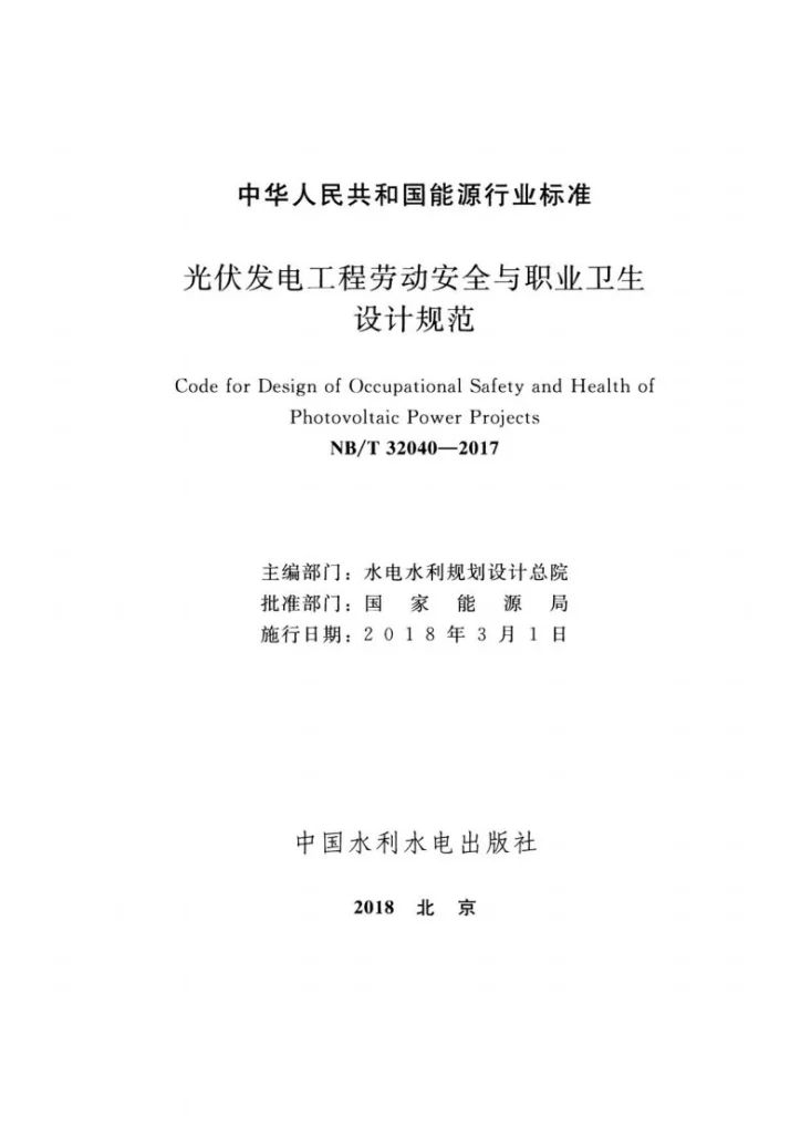 NB/T 32040-2017 光伏发电工程劳动安全与职业卫生设计规范第2页预览图