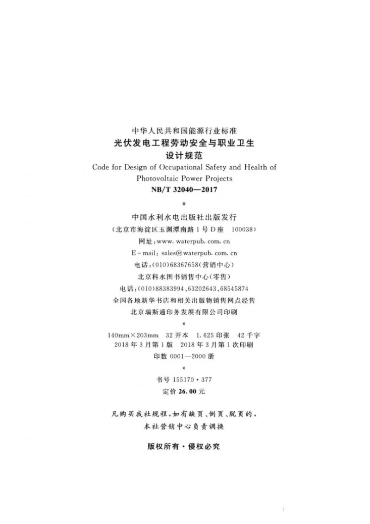 NB/T 32040-2017 光伏发电工程劳动安全与职业卫生设计规范第3页预览图