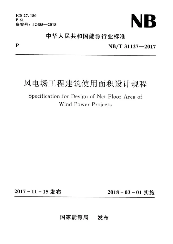 NB/T 31127-2017 风电场工程建筑使用面积设计规程第1页预览图