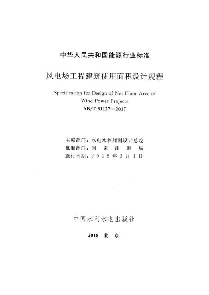 NB/T 31127-2017 风电场工程建筑使用面积设计规程第2页预览图