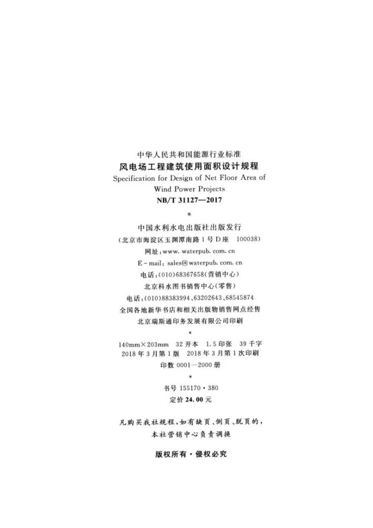 NB/T 31127-2017 风电场工程建筑使用面积设计规程第3页预览图