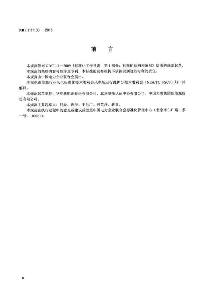 NB/T 31133-2018 海上风电场风力发电机组混凝土基础防腐蚀技术规范第3页预览图
