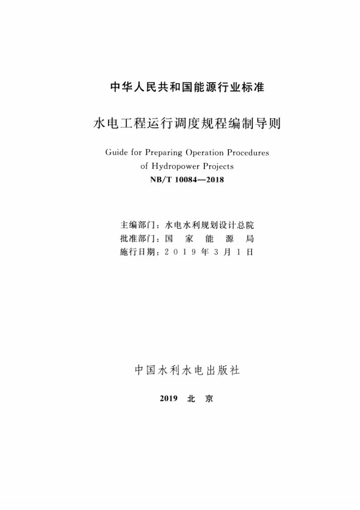 NB/T 10084-2018 水电工程运行调度规程编制导则第2页预览图