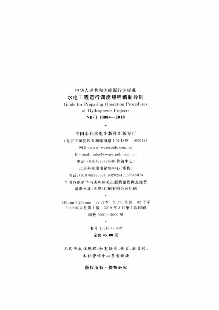 NB/T 10084-2018 水电工程运行调度规程编制导则第3页预览图
