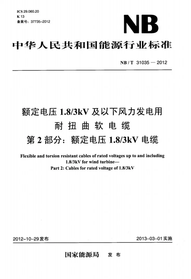 NB/T 31035-2012 额定电压1.8/3kV及以下风力发电用耐扭曲软电缆 第2部分：额定电压1.8/3kV电缆第1页预览图