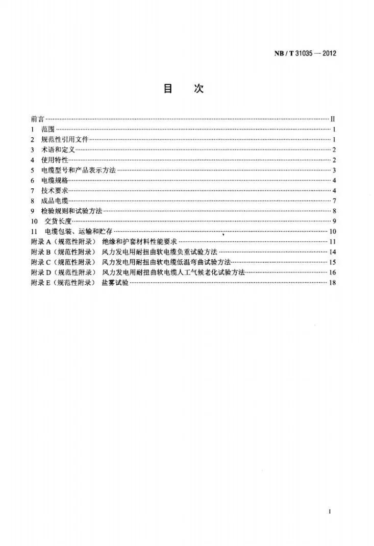 NB/T 31035-2012 额定电压1.8/3kV及以下风力发电用耐扭曲软电缆 第2部分：额定电压1.8/3kV电缆第2页预览图