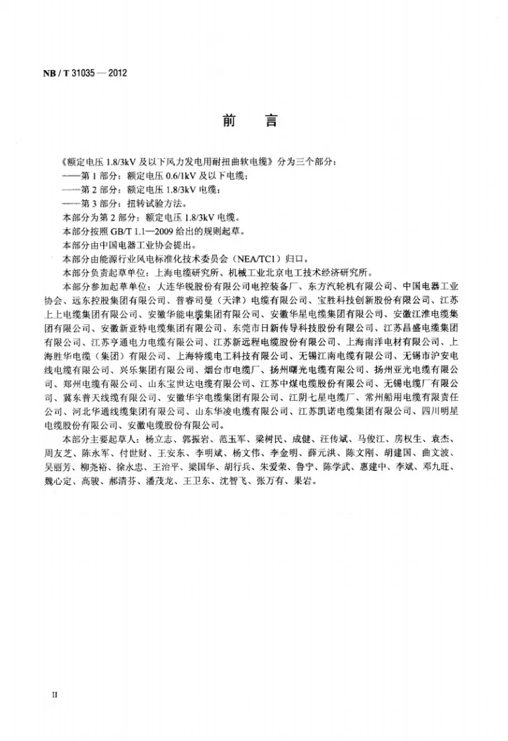 NB/T 31035-2012 额定电压1.8/3kV及以下风力发电用耐扭曲软电缆 第2部分：额定电压1.8/3kV电缆第3页预览图