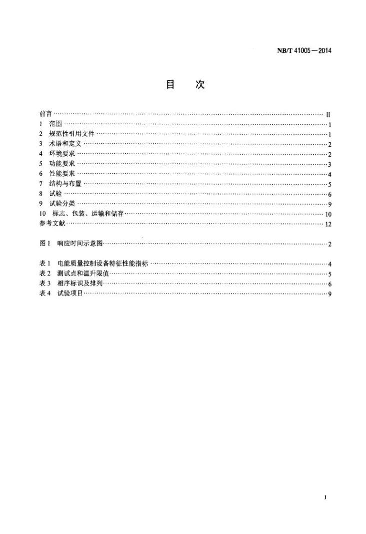 NB/T 41005-2014 电能质量控制设备通用技术要求第2页预览图