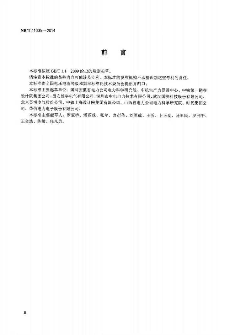 NB/T 41005-2014 电能质量控制设备通用技术要求第3页预览图