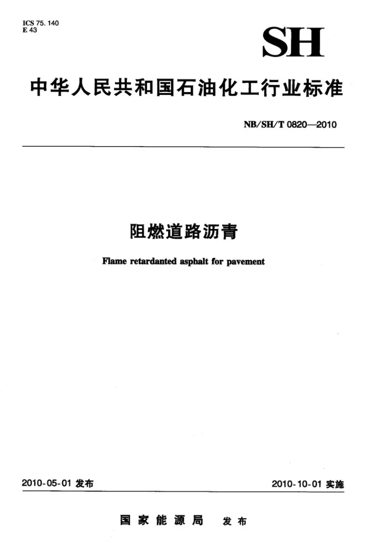 NB/SH/T 0820-2010 阻燃道路沥青第1页预览图