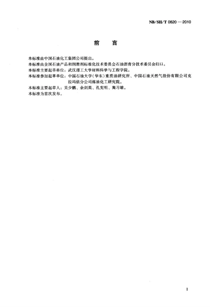 NB/SH/T 0820-2010 阻燃道路沥青第2页预览图