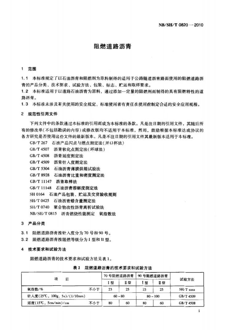 NB/SH/T 0820-2010 阻燃道路沥青第3页预览图
