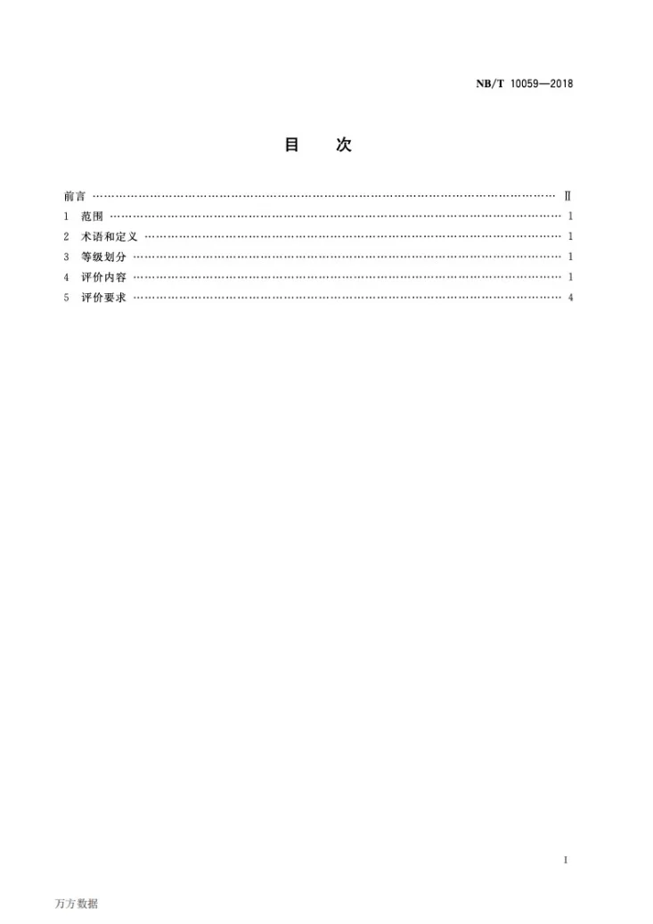 NB/T 10059-2018 煤矿掘进工程师岗位能力评价要求第2页预览图