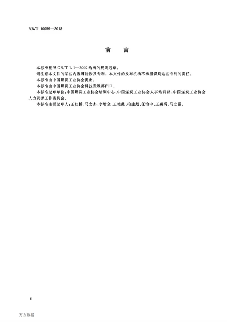 NB/T 10059-2018 煤矿掘进工程师岗位能力评价要求第3页预览图