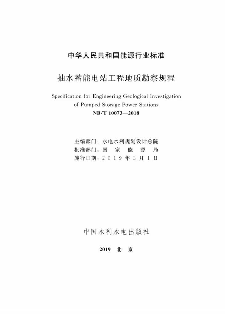 NB/T 10073-2018 抽水蓄能电站工程地质勘察规程第2页预览图