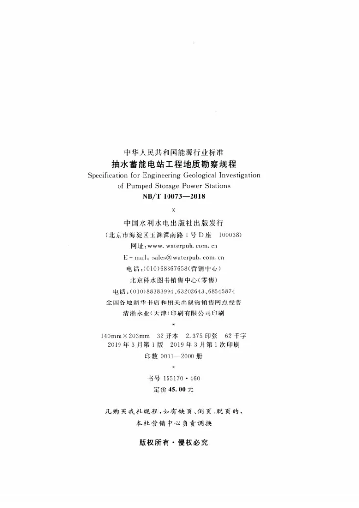 NB/T 10073-2018 抽水蓄能电站工程地质勘察规程第3页预览图