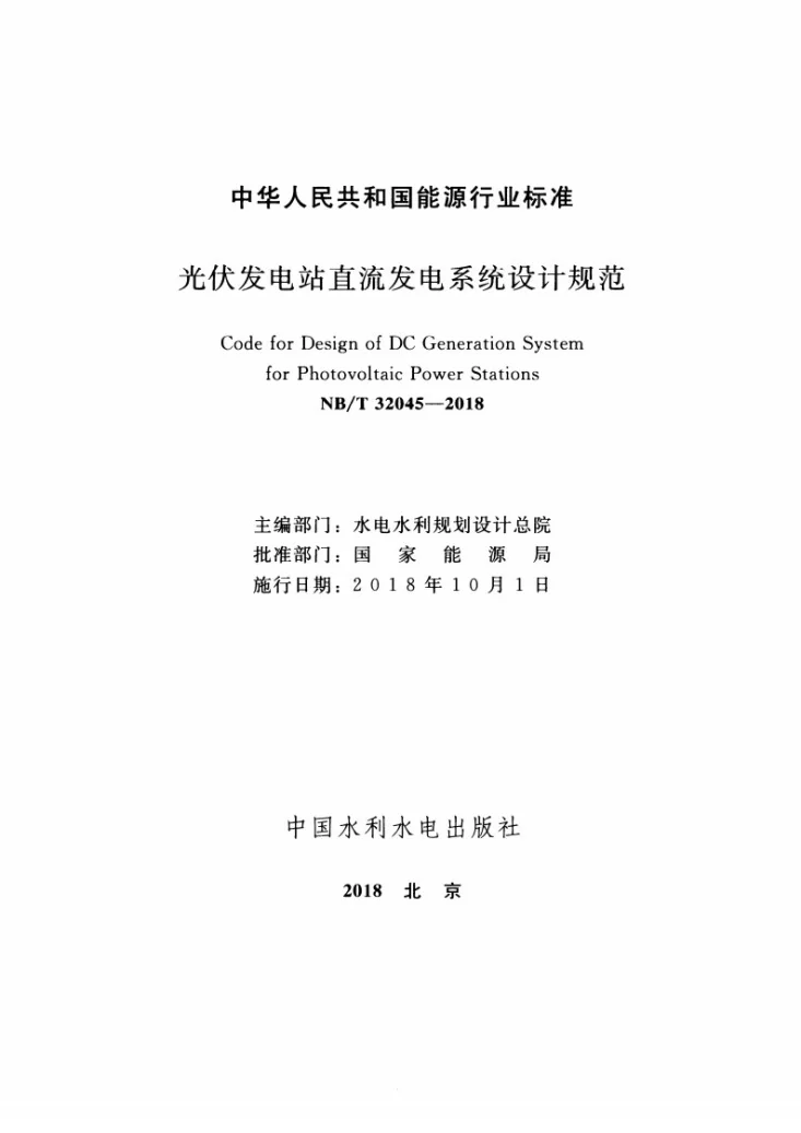 NB/T 32045-2018 光伏发电站直流发电系统设计规范第2页预览图