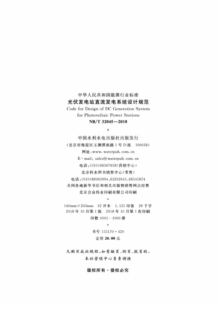 NB/T 32045-2018 光伏发电站直流发电系统设计规范第3页预览图
