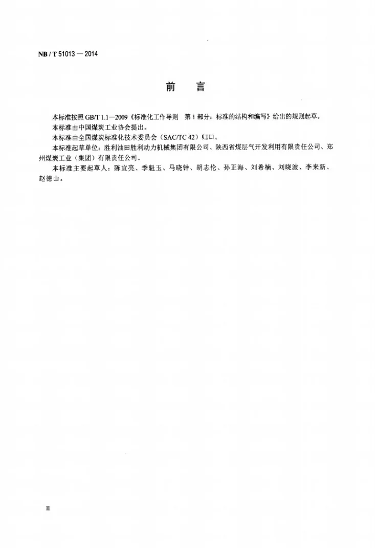 NB/T 51013-2014 煤矿风排瓦斯蓄热式氧化装置工程应用 安全要求第3页预览图