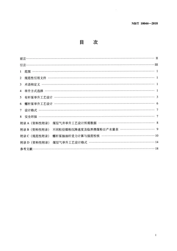 NB/T 10044-2018 煤层气井举升工艺设计规范第2页预览图