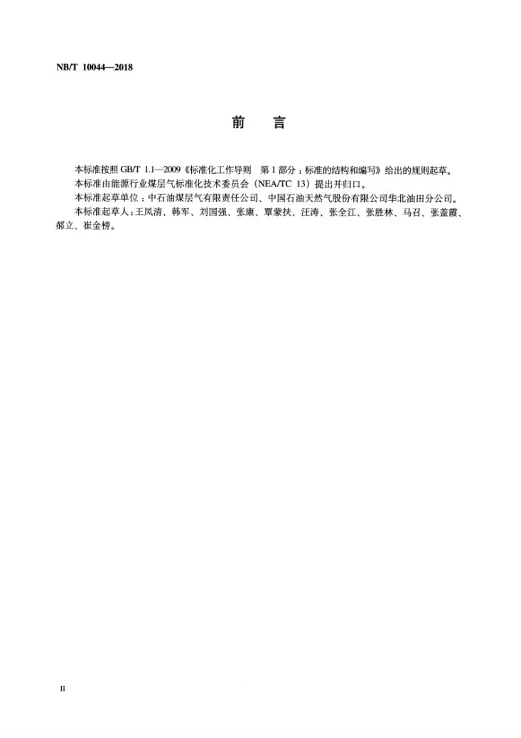NB/T 10044-2018 煤层气井举升工艺设计规范第3页预览图